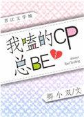 我嗑的CP居然是真的