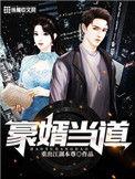 豪婿21章