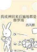 我成神后遍地都是修罗场48