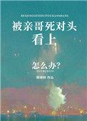 被亲哥死对头看中咋办