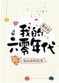 重生之我回到了六零年代
