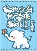 偏执少年入我局免费阅读全文