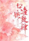 只准她放肆资源