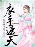 衣手遮天pan