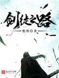 剑徒之路全本TXT精校版