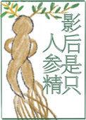 类似影后是只人参精的