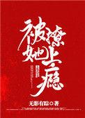 撩她上瘾全文