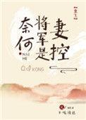奈何将军是妻控(重生)书包网