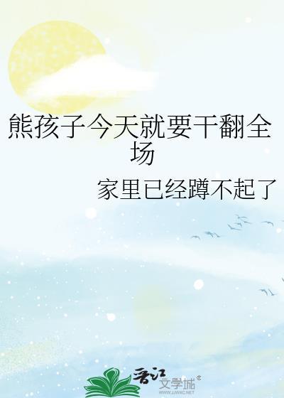 熊孩子干坏事视频