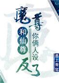 魔尊和仙尊你俩人设反了百度txt
