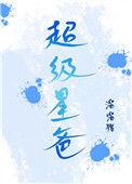 超级星副作用大吗