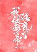 被影帝碰瓷后txt百度