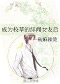 校花成为校草的