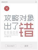 攻略对象出了错金刚圈著