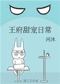 王府甜宠日常晋江