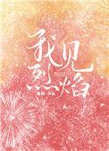我见烈焰txt百度