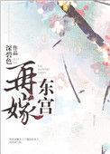 再嫁东宫 大头丫