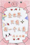 全世界只有一个你说说