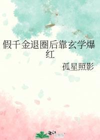 假千金惨淡退圈