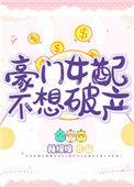 豪门女配不想破产千千