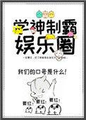 学神制霸娱乐圈男主是谁