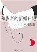 和影帝的新婚日记日记