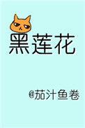 躺平黑莲靠做咸鱼飞升了
