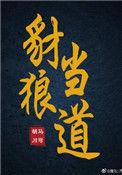 豺狼当道指什么生肖