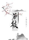 别枝海棠的