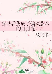 穿书后成了偏执影帝的白月光