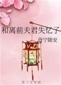和离后前夫郎后悔了喃受