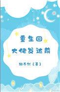 重生回到大佬18岁短剧