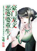 豪门婆婆宠上天短剧免费全文阅读无