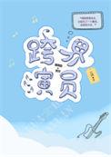 跨界演员谁是攻