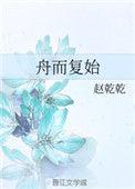 舟而复始是什么意思