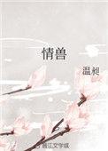 情兽温昶附番外TXT