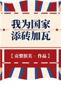我为国家添砖加瓦六零