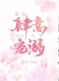 肆意宠溺完结了吗