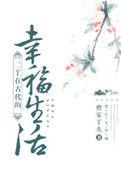 我在古代的幸福生活
