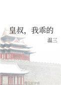 我乖的笔趣阁