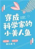 穿越成科学家的小美人鱼