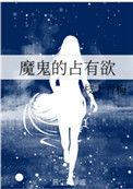 占有欲的深层含义
