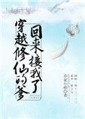 穿越修仙的爹回来接我了101