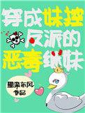 穿越成反派的妹妹