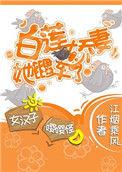 娇妻白莲全文阅读