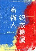 有钱人终成眷属歌曲