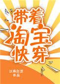 带着淘宝去快穿全文