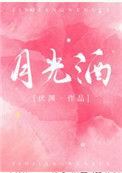 月光酒满草原广场舞视频