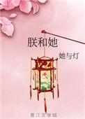 朕和她免费全文阅读