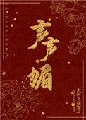 声声媚免费